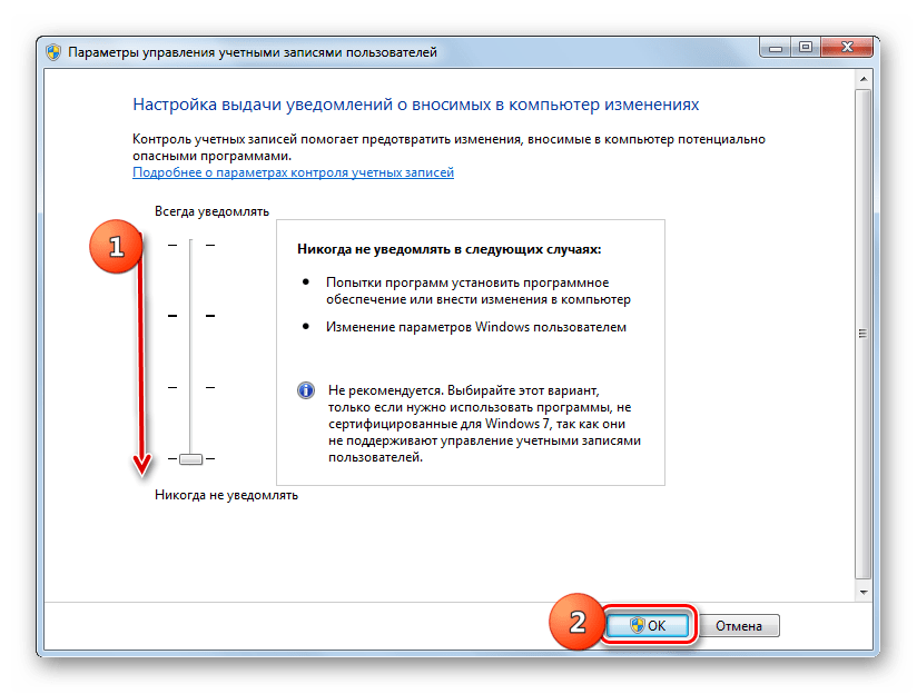 Отключение контроля учетных записей (UAC) в окне параметров управления учетными записями пользователей в Windows 7