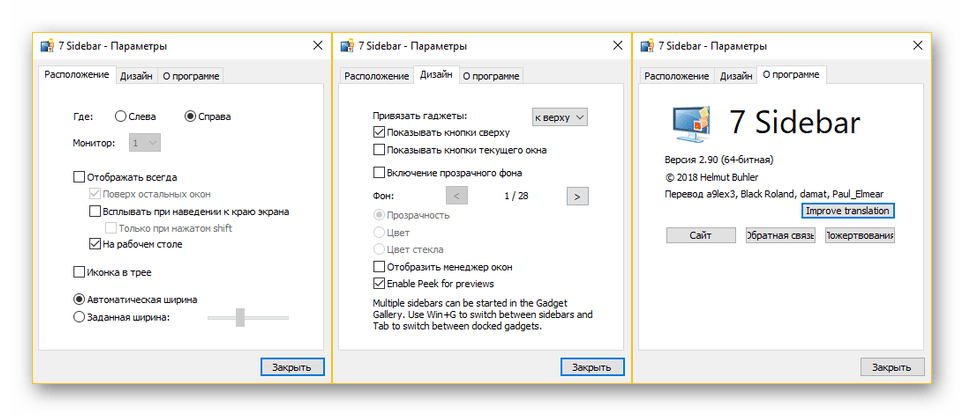 Параметры 7 Sidebar от 8GadgetPack на Windows 10