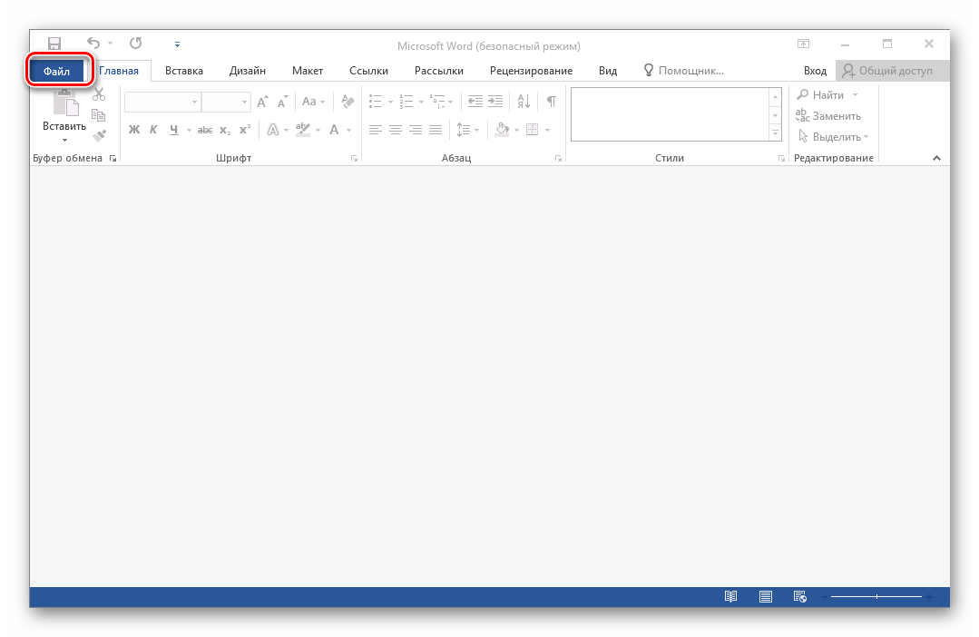 Перейти в меню Файл в безопасном режиме Microsoft Word