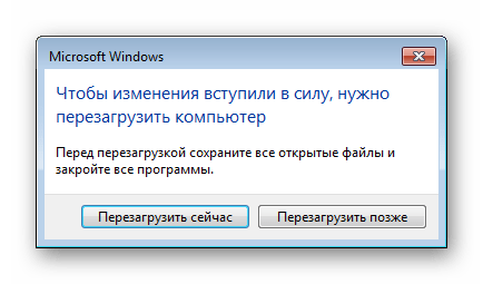 Перезагрузить систему после применения изменений Windows 7