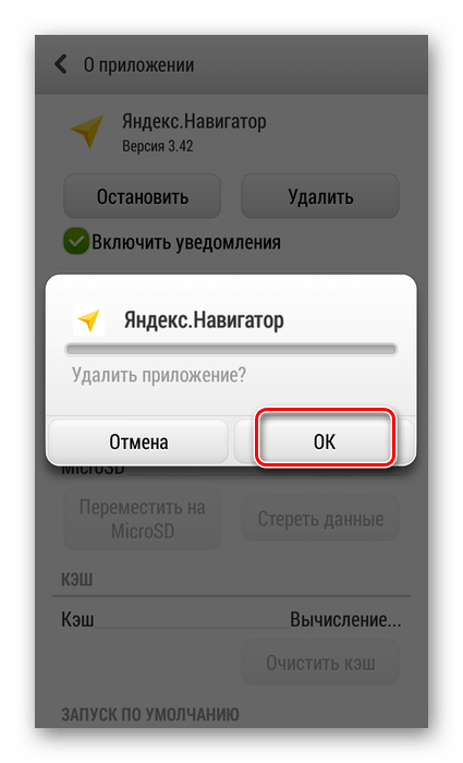 Подтверждение удаления Яндекс Навигатор