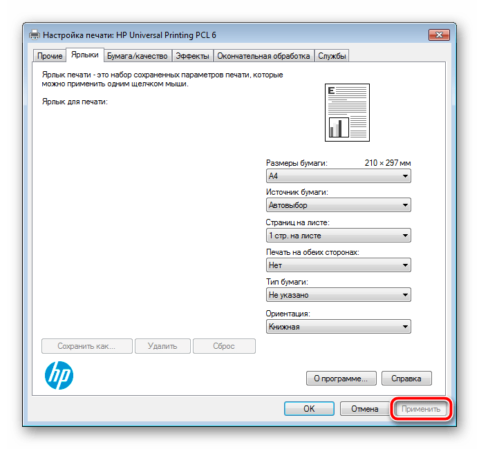 Применить настройки выбора типа бумаги Windows 7