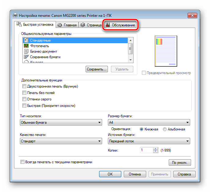 Вкладка обслуживание для принтера ОС Windows 7