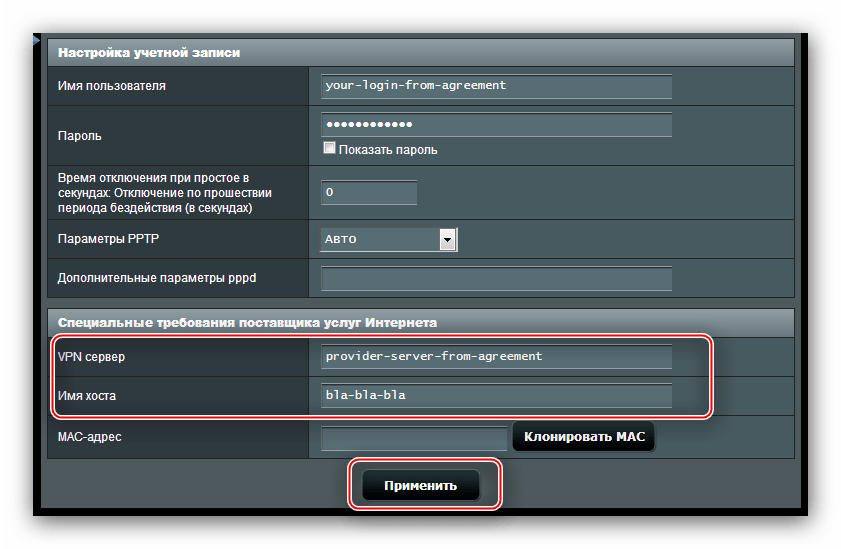Ввести VPN-сервер и применить настройки PPTP в роутере ASUS RT-N11P