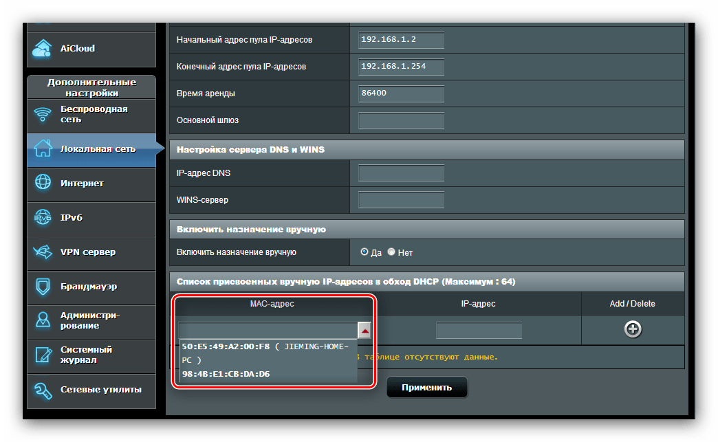 Выбрать ПК для включения статического адреса перед пробросом портов на роутере ASUS