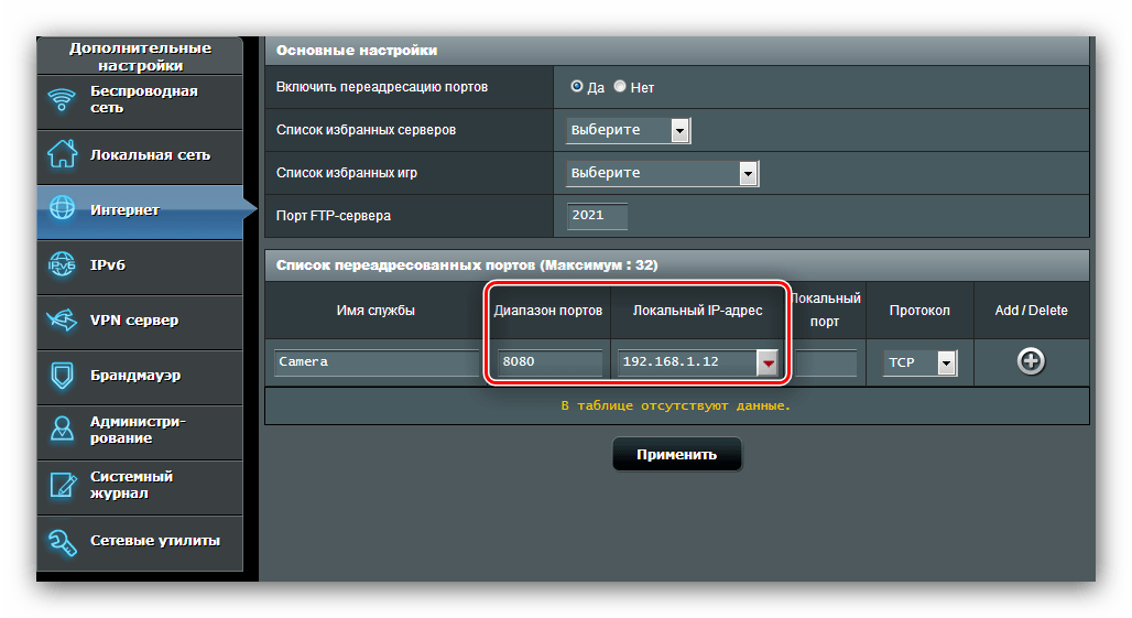 Задать порт подключения и адрес устройства для проброски во время настройки роутера к подключению IP-камеры