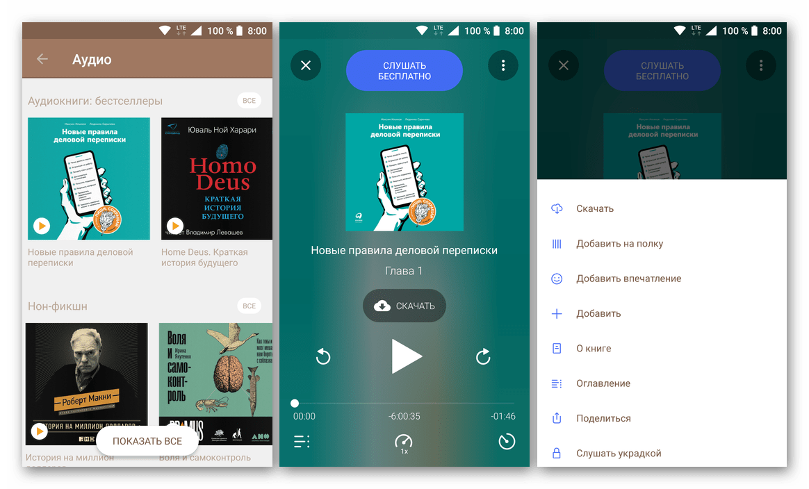 Интерфейс и встроенный плеер приложения для прослушивания аудиокниг Bookmate для Android