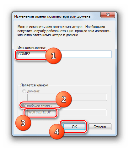 Изменение имени компьютера и рабочей группы в окне Изменение имени компьютера или домена в Windows 7