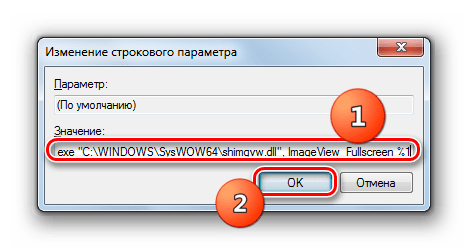 Изменение строкового параметра в разделе command для файлов JPEG в окне Редактора системного реестра в Windows 7