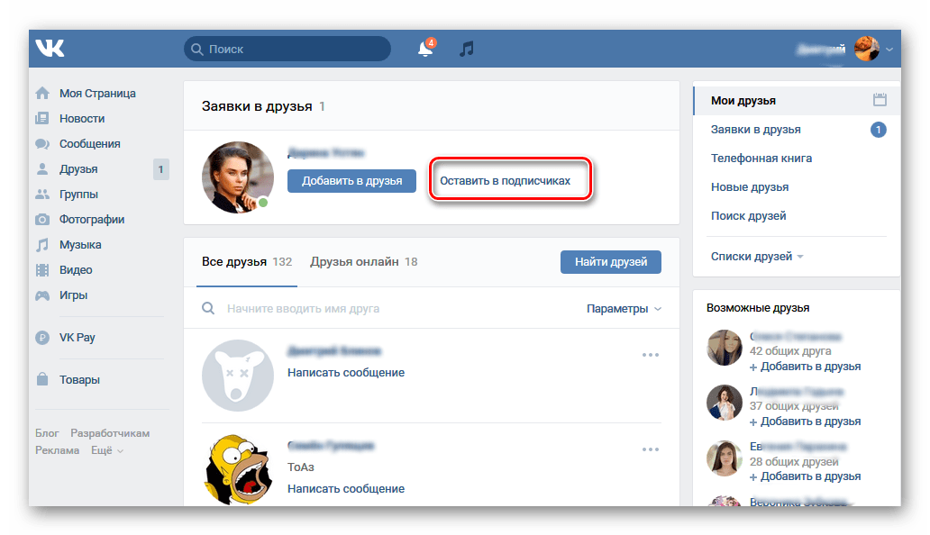 Оставить юзера в подписчиках на сайте ВКонтакте