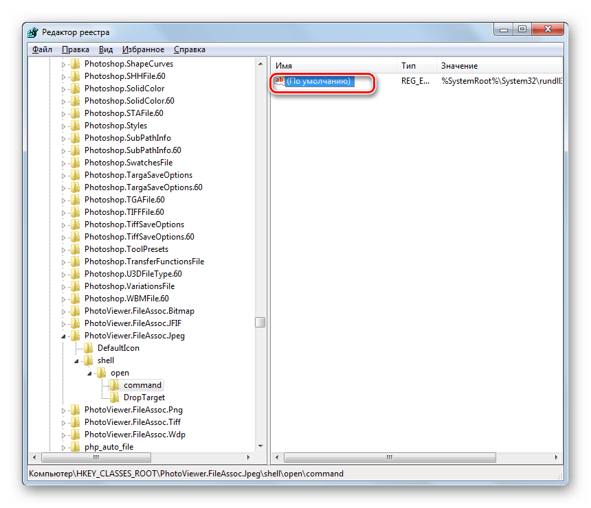 Открытие окна свойств параметра по умолчанию в разделе command для файлов JPEG в окне Редактора системного реестра в Windows 7