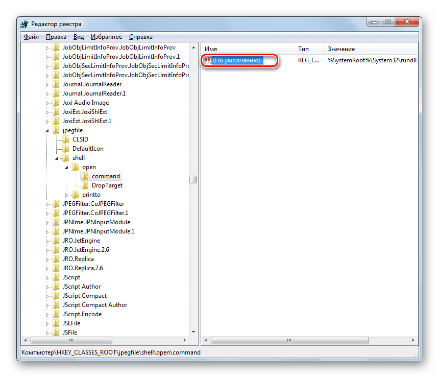 Открытие окна свойств параметра по умолчанию в разделе command для файлов JPG в окне Редактора системного реестра в Windows 7