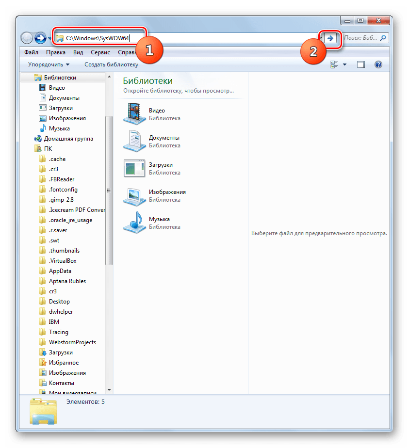 Переход в Папку SysWOW64 в Проводнике в Windows 7