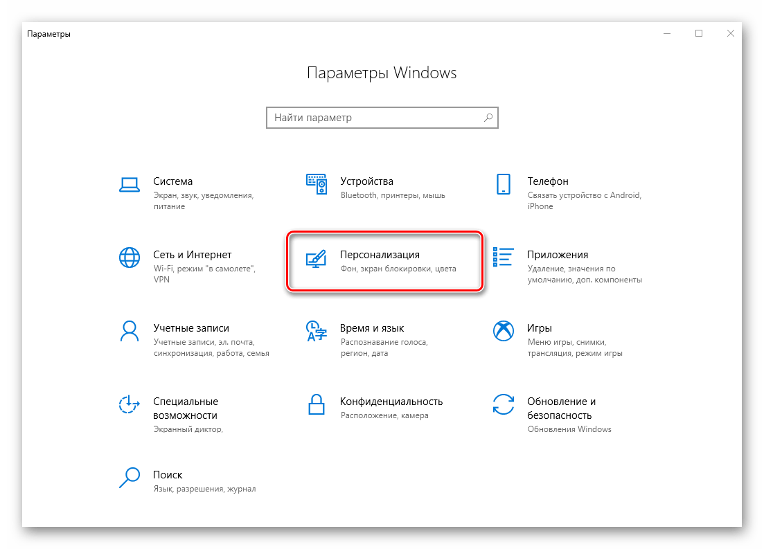 Перейти к разделу параметров Персонализация в ОС Windows 10