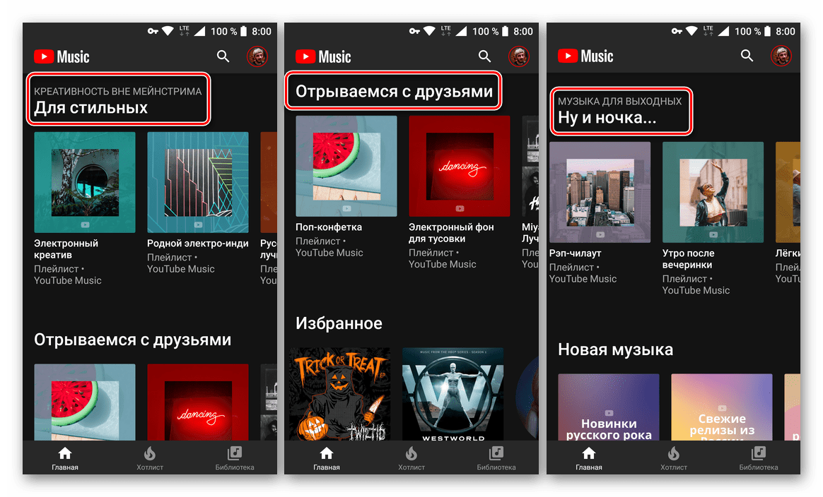 Подборки и тематические плейлисты с музыкой в приложении YouTube Music для Android