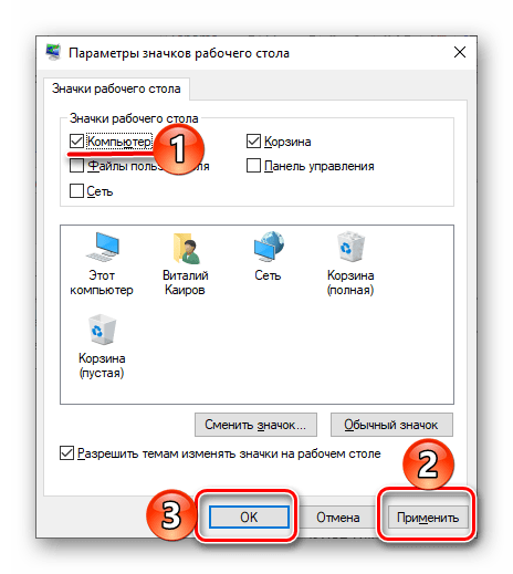 Применить и сохранить добавление ярлыка Компьютер на рабочий стол в Windows 10