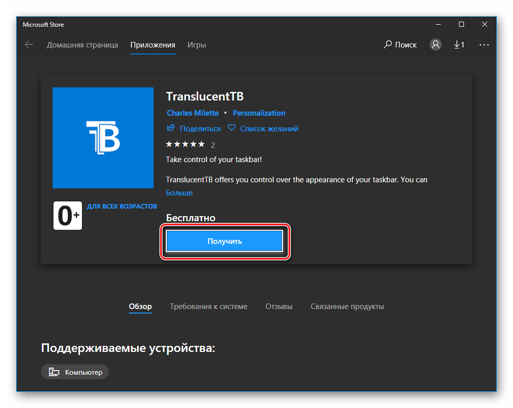 Установить приложение TranslucentTB из Microsoft Store на Windows 10