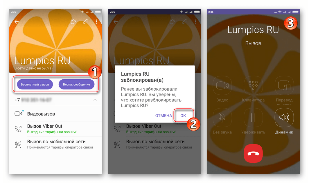 Viber для Android вызов заблокированного абонента или отправка ему сообщения, а затем разблокировка