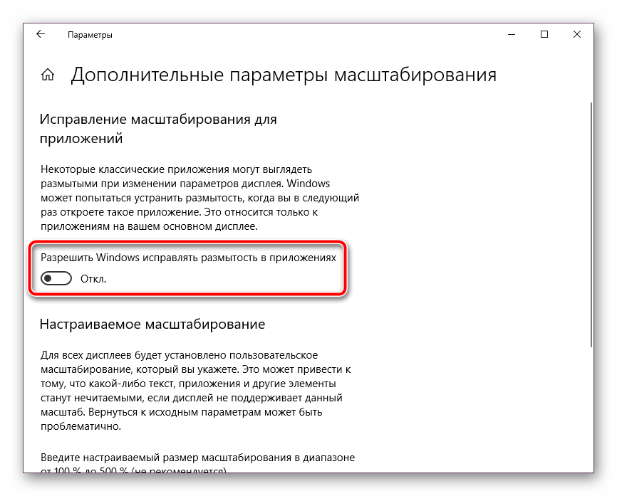 Включить автоматическое исправление размытостей в Windows 10