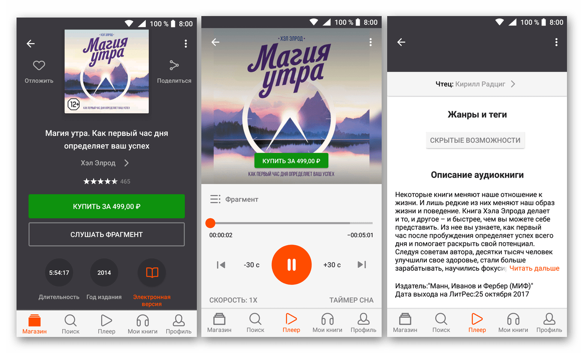 Встроенный плеер приложения Слушай (ЛитРес) для прослушивания аудиокниг для Android