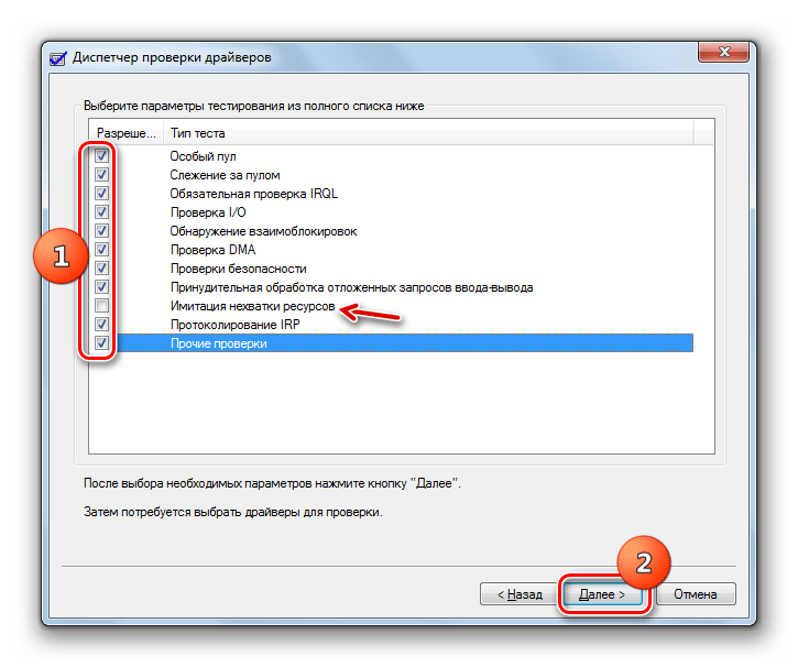 Выбор отдельных параметров из полного списка в окне системного инструмента Driver Verifier Manager в Windows 7