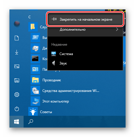 Закрепить значок Панели управления в меню Пуск на Windows 10