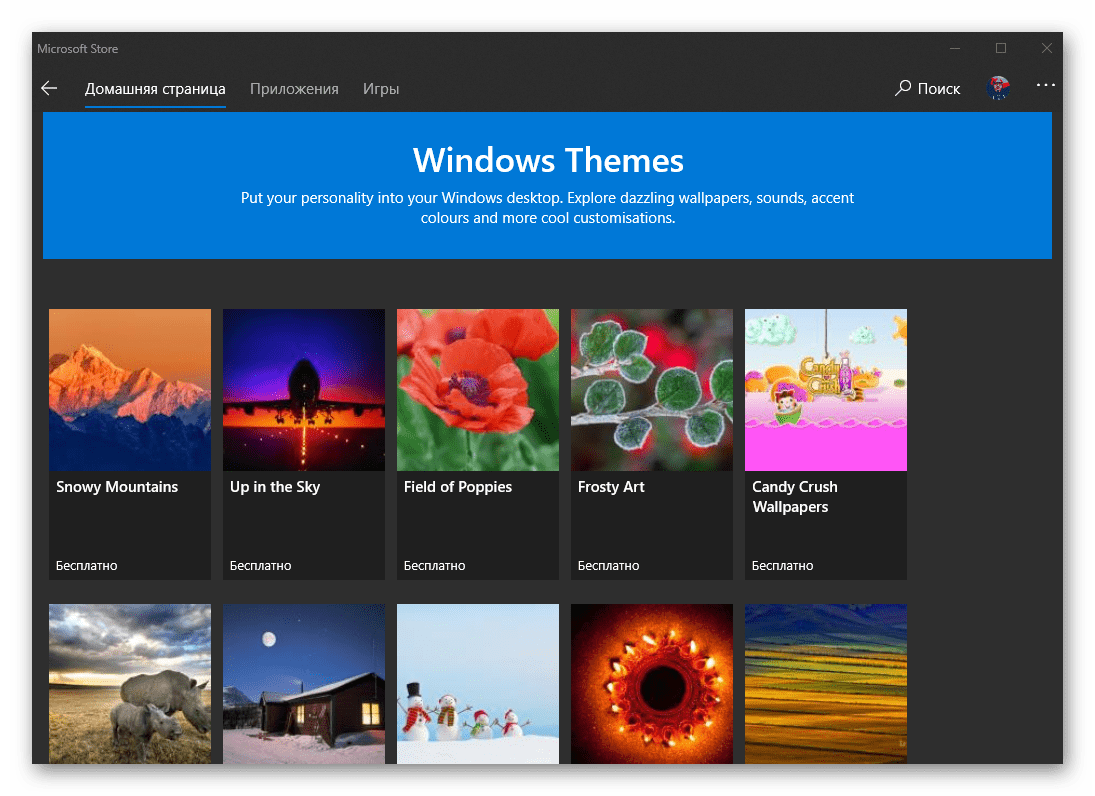 Другие темы для персонализации системы в Microsoft Store на Windows 10
