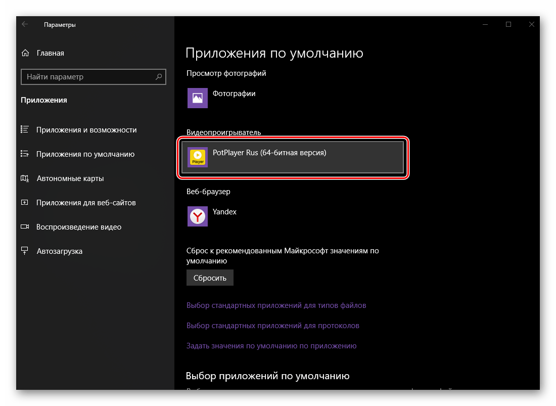 Изменение программы для просмотра видеофайлов в ОС Windows 10