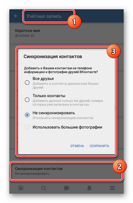 Настройка синхронизации контактов в приложении ВКонтакте