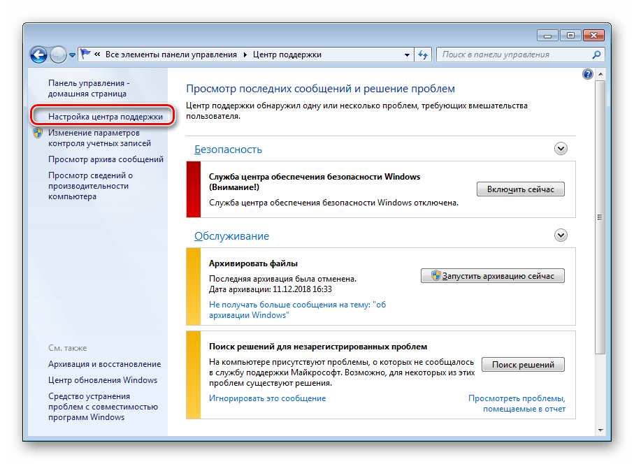 Настройка центра поддержки Windows 7