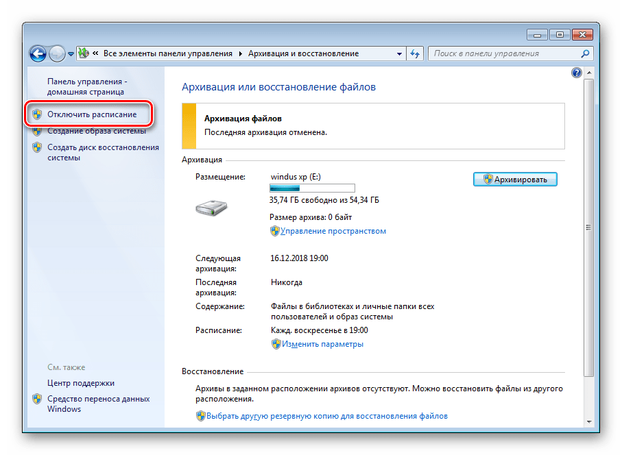 Отключить расписание архивации в Windows 7