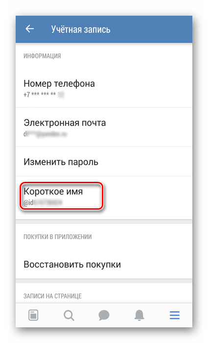 Переход в короткое имя в приложении ВКонтакте