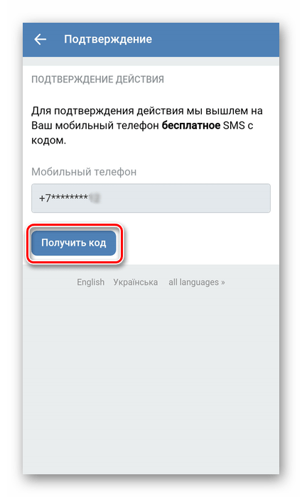 Получить код подтверждения в приложении ВКонтакте
