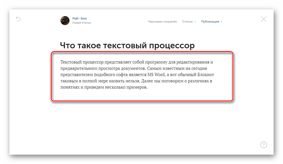 Процесс ввода текста статьи на сайте ВКонтакте