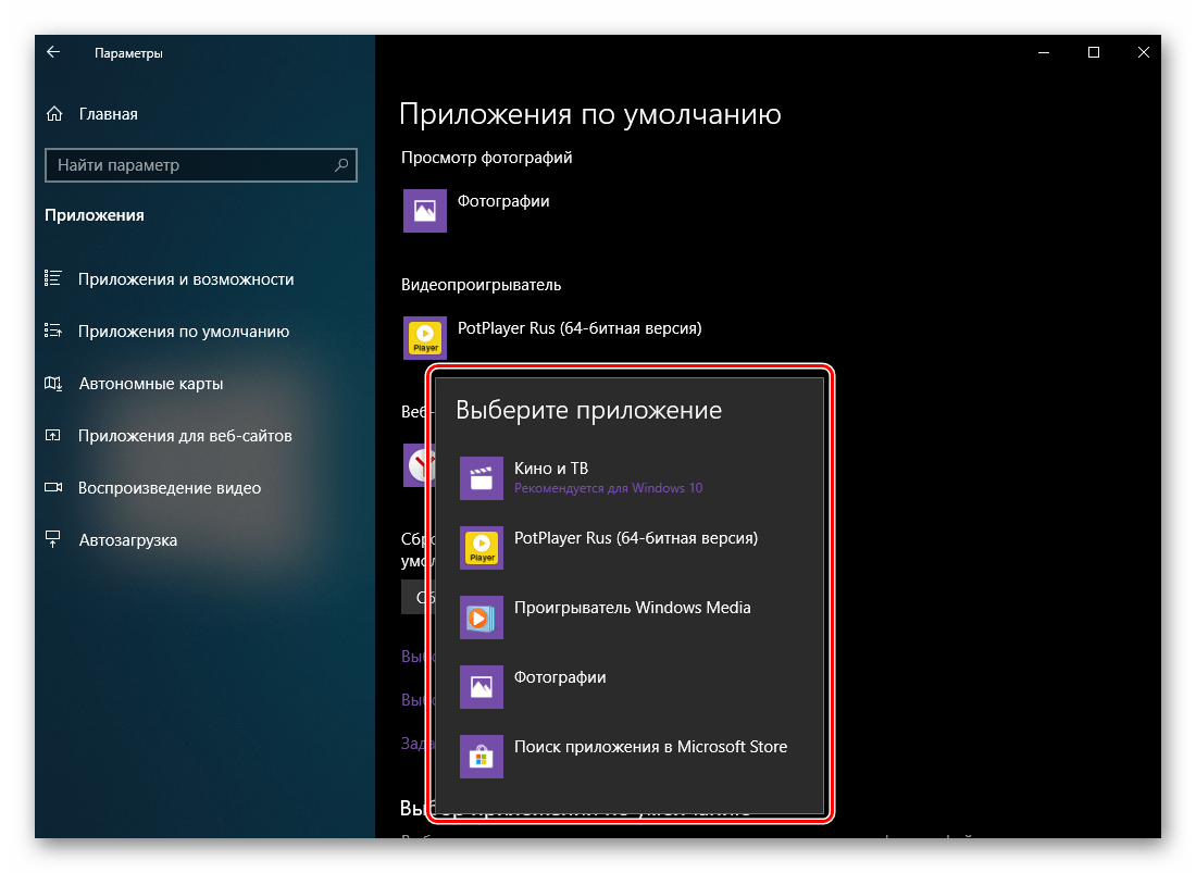 Список доступных приложений для просмотра видеозаписей по умолчанию в ОС Windows 10