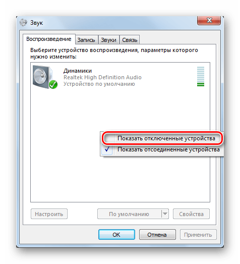 Включить отображение отключенных устройств в Windows 7