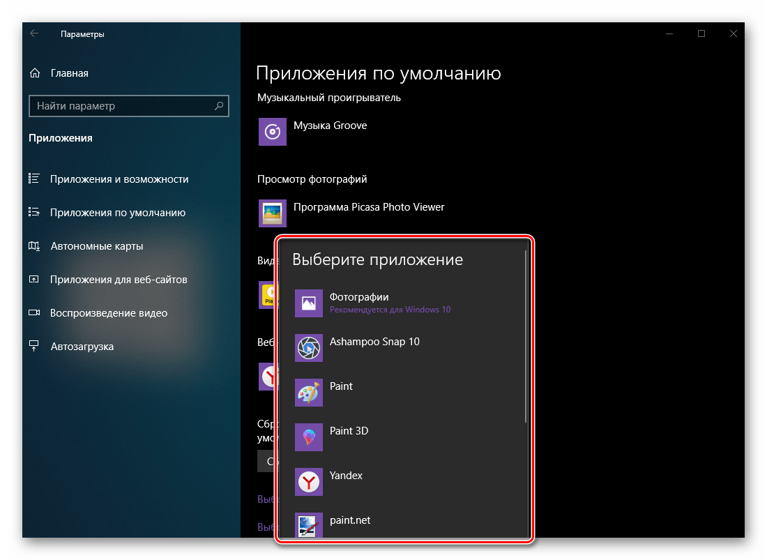 Выбор приложения для просмотра фотографий из списка доступных в ОС Windows 10