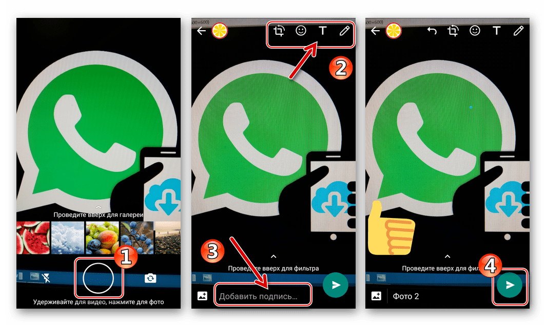 WhatsApp для Android - создание снимка, его просмотр и редактирование, отправка через мессенджер