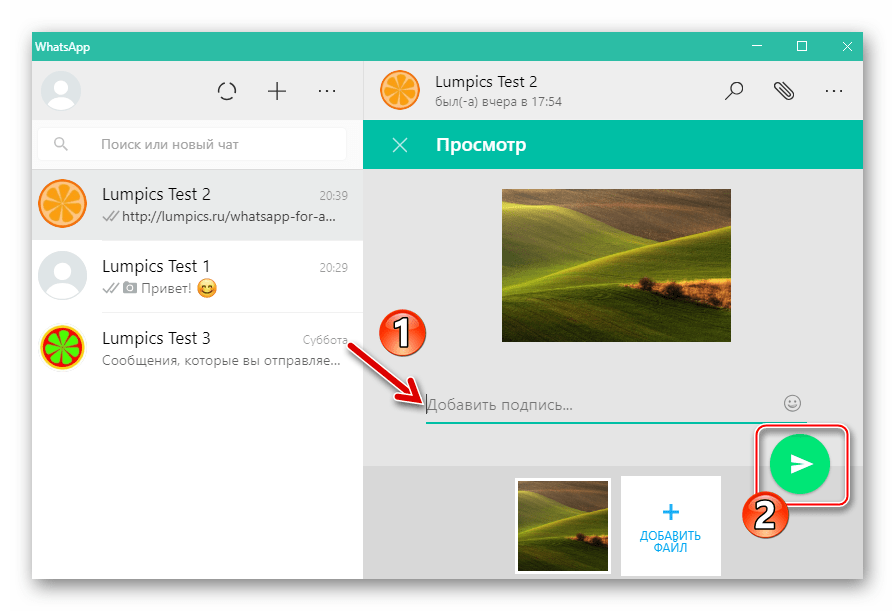 WhatsApp для Windows Отправка фото, добавленного перетаскиванием из окна Проводника