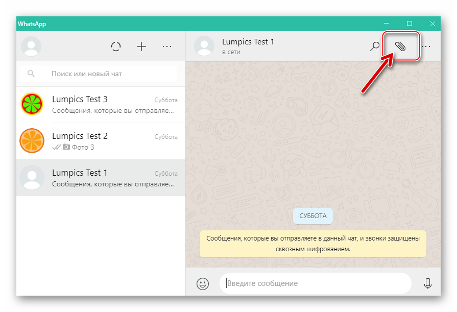 WhatsApp для Windows кнопка для вложения файлов в сообщение