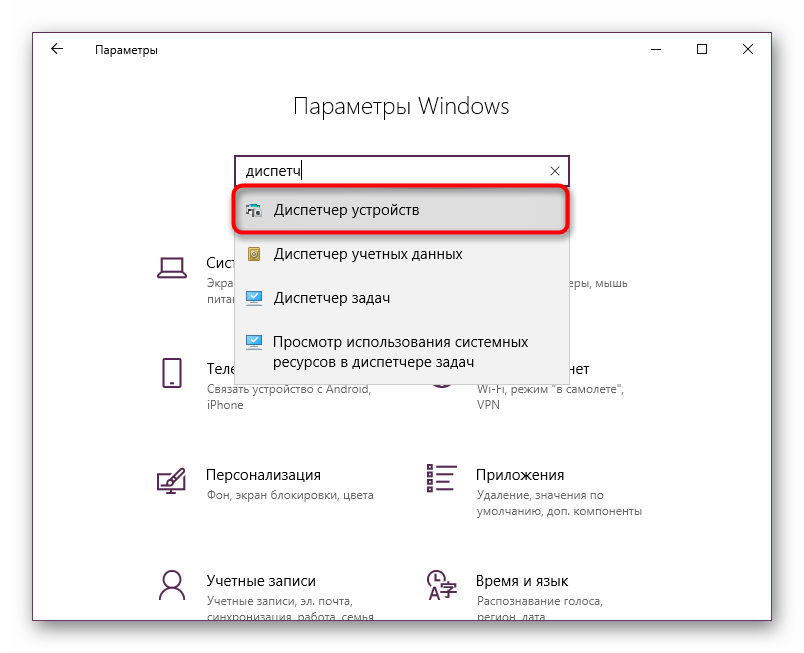 Запуск Диспетчера устройств через Параметры в Windows 10