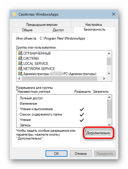 Дополнительные параметры безопасности папки WindowsApps в Windows 10