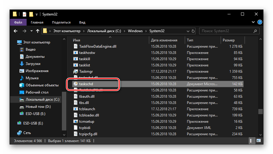 Файл Планировщика задач в папке системного диска Windows 10