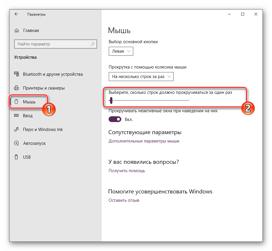 Настроить скорость прокрутки в Windows 10
