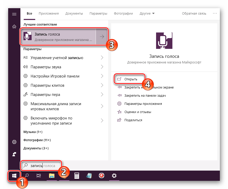 Открыть приложение запись звука в Windows 10