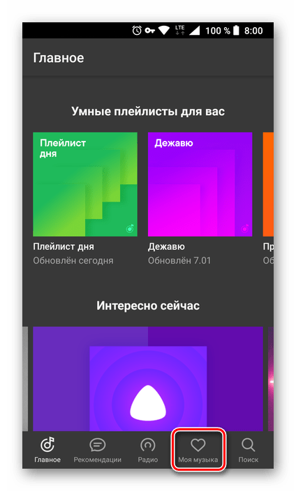 Открыть вкладку Моя музыка в приложении Яндекс.Музыка для Android