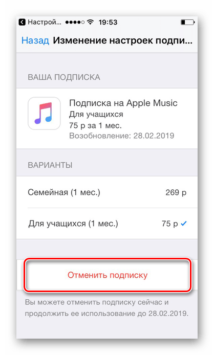 Отмена подписки на Apple Music на iPhone