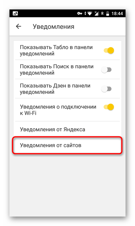 Переход в настройки уведомлений от сайтов в приложении Яндекс.Браузер