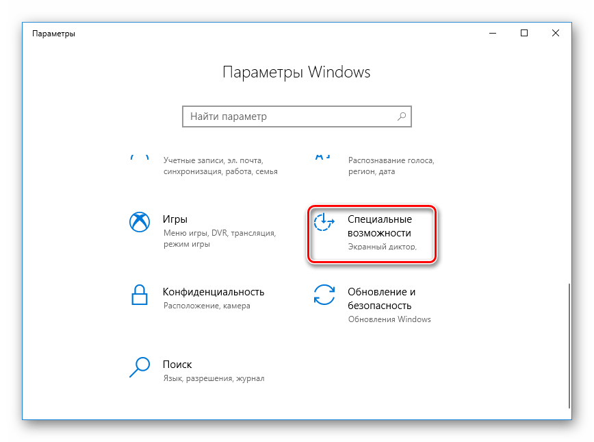 Перейти к специальным возможностям Windows 10