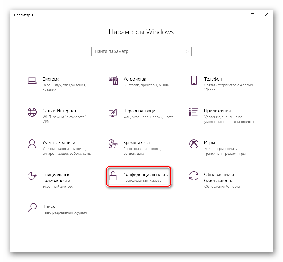 Перейти в меню конфиденциальность в Windows 10